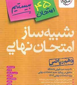 شبیه ساز امتحان نهایی دهم ریاضی بیستیم خیلی سبز