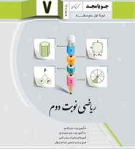 ریاضی نوبت دوم هفتم جویا مجد