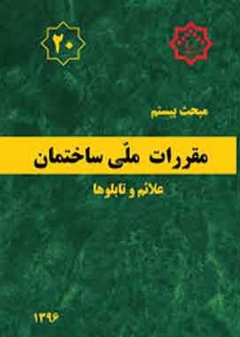 مبحث 20 مقررات ملی ساختمان