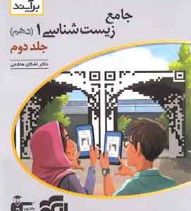 جامع زیست شناسی دهم برآیند نشر الگو جلد دوم