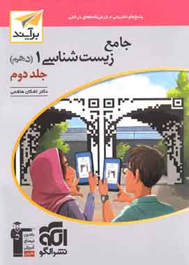 جامع زیست شناسی دهم برآیند نشر الگو جلد دوم جامع زیست شناسی دهم برآیند نشر الگو جلد دوم