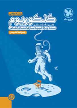 پاسخنامه کنکوریوم رشته ریاضی مهروماه جلد دوم