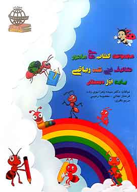 ماهور تکالیف غنی شده ریاضی پایه اول دبستان