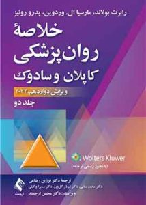 خلاصه روانپزشکی کاپلان و سادوک (جلد 2) 2022