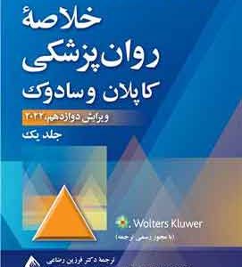 خلاصه روان‌پزشکی کاپلان و سادوک (جلد 1) 2022