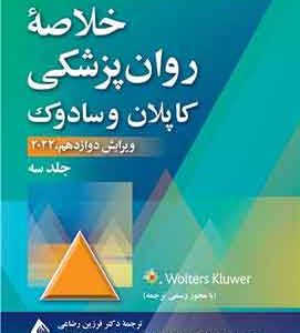 خلاصه روان‌پزشکی کاپلان و سادوک (جلد 3) 2022