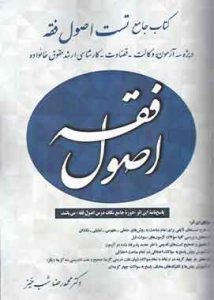 کتاب جامع تست اصول فقه شبخیز