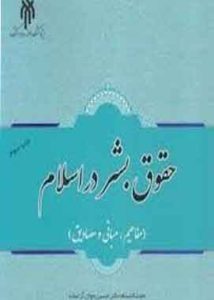 حقوق بشر در اسلام اراسته