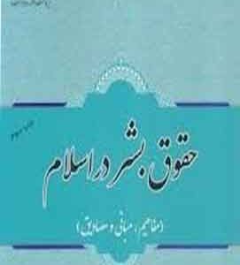 حقوق بشر در اسلام اراسته