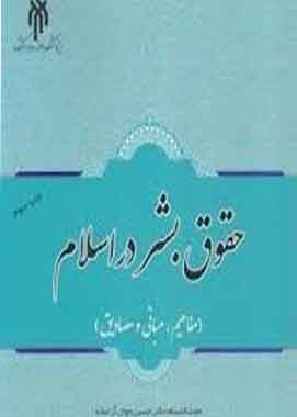 حقوق بشر در اسلام اراسته