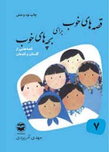 قصه های خوب برای بچه های خوب گلستان و ملستان جلدهفتم