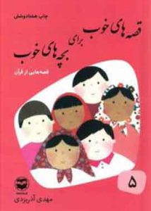 قصه های خوب برای بچه های خوب قصه هایی ازقران جلدپنجم