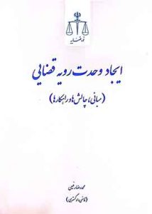 ایجاد وحدت رویه قضایی (مبانی، چالش ها و راهکار ها) | رفیعی