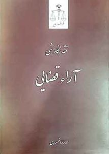 نقد نگارشی آراء قضایی نشر قوه قضائیه