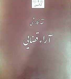 نقد نگارشی آراء قضایی نشر قوه قضائیه