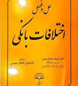 حل و فصل اختلافات بانکی نشر دادبخش