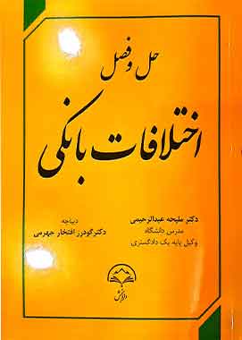 حل و فصل اختلافات بانکی نشر دادبخش