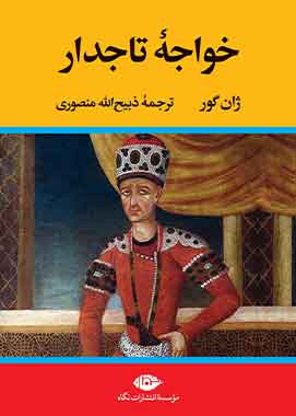 خواجه تاجدار نشر نگاه