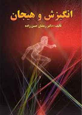 انگیزش و هیجان رمضان حسن زاده