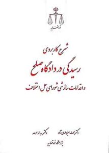 شرح کاربردی رسیدگی در دادگاه صلح و اقدامات سازشی شورای حل اختلاف دکتر سبزواری نژاد و دکتر موحد