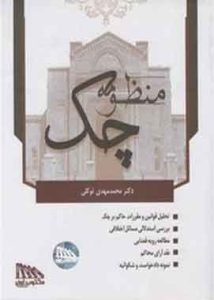 منظومه چک دکتر محمدمهدی توکلی