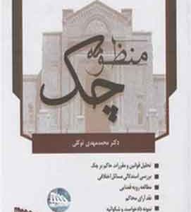 منظومه چک | دکتر محمدمهدی توکلی