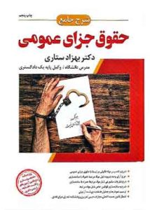 شرح جامع حقوق جزای عمومی ستاری
