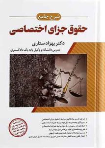 شرح جامع حقوق جزای اختصاصی ستاری