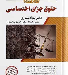 شرح جامع حقوق جزای اختصاصی ستاری