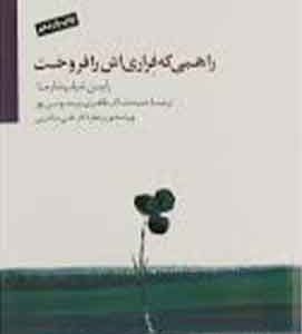 راهبی که فراری اش را فروخت