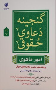 کتاب گنجینه دعاوی حقوقی امور ماهوی عطایی جنتی