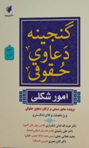 گنجینه دعاوی حقوقی امور شکلی مجید عطایی جنتی
