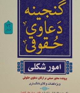 گنجینه دعاوی حقوقی امور شکلی مجید عطایی جنتی