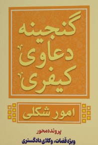 گنجینه دعاوی کیفری امور شکلی مجید عطایی جنتی گنجینه دعاوی کیفری امور شکلی مجید عطایی جنتی