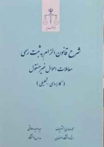شرح قانون الزام به ثبت رسمی معاملات اموال غیرمنقول (کاربردی ـ تحلیلی) قوه قضاییه
