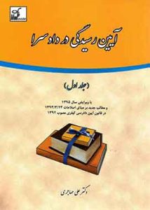 آیین رسیدگی در دادسرا (جلد اول)علی مهاجری