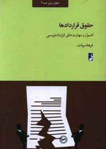 حقوق قراردادها اصول و مهارت های قرارداد نویسی فرهاد بیات