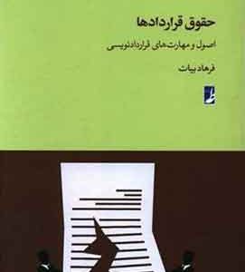 حقوق قراردادها اصول و مهارت های قرارداد نویسی فرهاد بیات