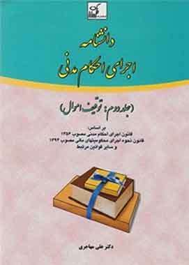 دانشنامه اجرای احکام مدنی (جلد دوم)علی مهاجری