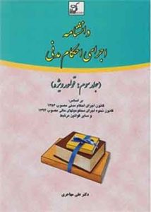 دانشنامه اجرای احکام مدنی (جلد سوم) علی مهاجری