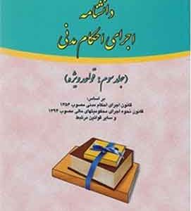 دانشنامه اجرای احکام مدنی (جلد سوم) علی مهاجری