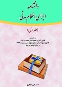 دانشنامه اجرای احکام مدنی (جلد اول)علی مهاجری