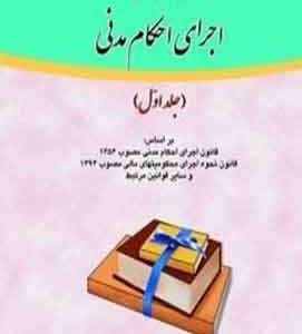 دانشنامه اجرای احکام مدنی (جلد اول)علی مهاجری