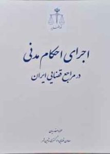 اجرای احکام مدنی در مراجع قضایی ایران قوه قضاییه