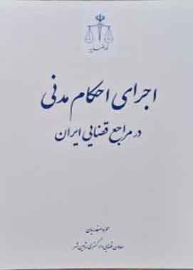 اجرای احکام مدنی در مراجع قضایی ایران قوه قضاییه اجرای احکام مدنی در مراجع قضایی ایران قوه قضاییه