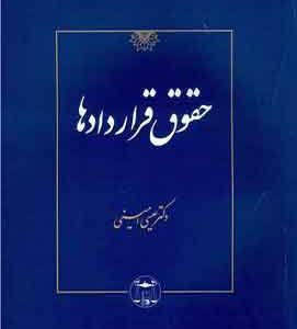 حقوق قراردادها دکتر عیسی امینی