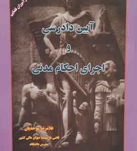 ایین دادرسی و اجرای احکام مدنی موحدیان