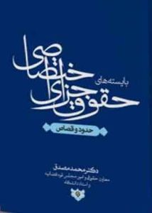 بایسته های حقوق جزای اختصاصی (حدود و قصاص) دکتر مصدق