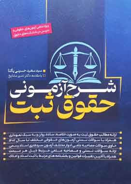 شرح آزمونی حقوق ثبت دکتر حسینی یکتا