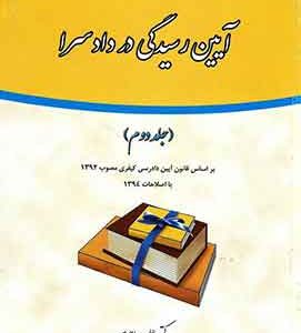 آیین رسیدگی در دادسرا (جلد دوم) دکتر علی مهاجری